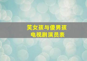 笑女孩与傻男孩 电视剧演员表